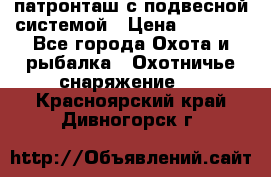  патронташ с подвесной системой › Цена ­ 2 300 - Все города Охота и рыбалка » Охотничье снаряжение   . Красноярский край,Дивногорск г.